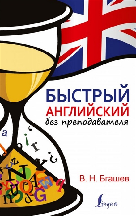 

Быстрый английский без преподавателя