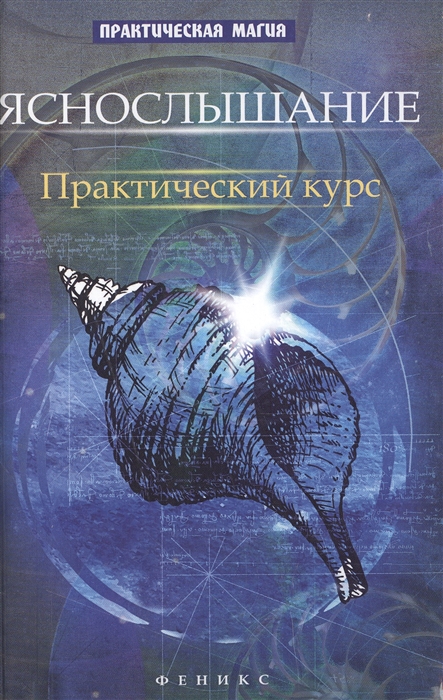 

Яснослышание Практический курс