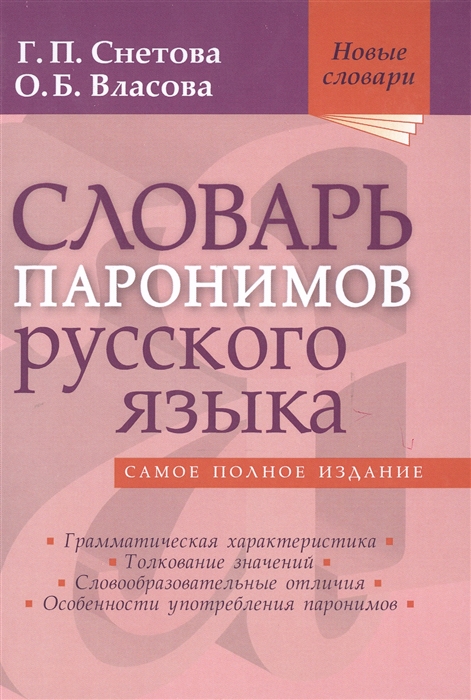

Словарь паронимов русского языка Самое полное издание Грамматическая характеристика Толкование значений Словообразовательные отличия Особенности употребления паронимов