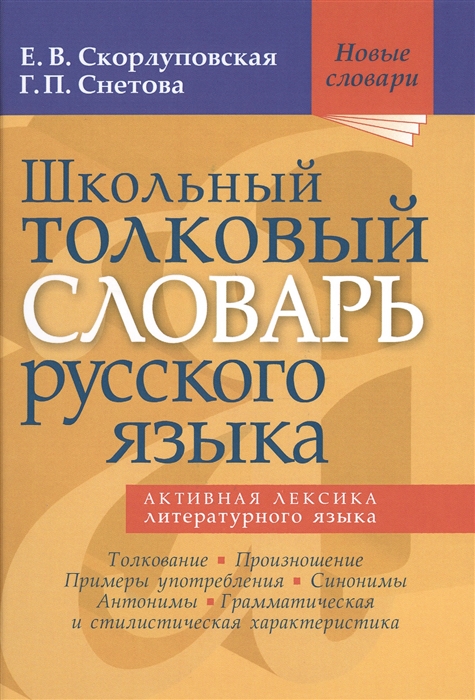 

Школьный толковый словарь русского языка Активная лексика литературного языка Толкование Произношение Примеры употребления Синонимы Антонимы Грамматическая и стилистическая характеристика