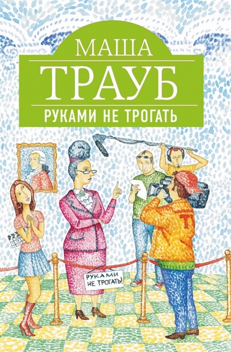 

Руками не трогать