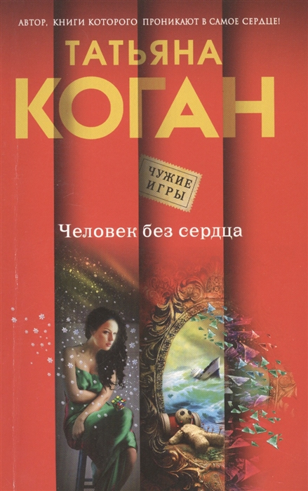 

Человек без сердца
