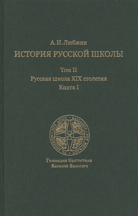 

История русской школы императорской эпохи В 3 томах Том II Русская школа XIX столетия Книга I