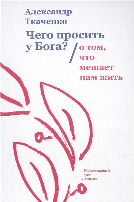 

Чего просить у Бога О том что мешает нам жить