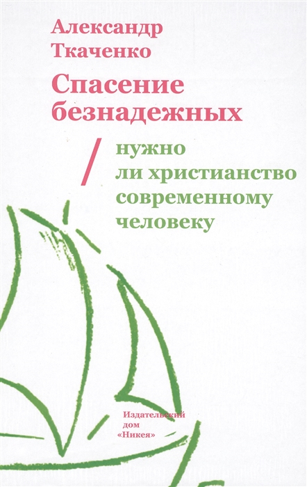 Ткаченко А. - Спасение безнадежных Нужно ли христианство современному человеку