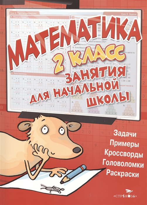 

Математика 2 класс Занятия для начальной школы Задачи Примеры Кроссворды Головоломки Раскраски