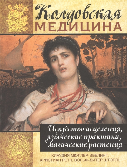 

Колдовская медицина Искусство исцеления языческие практики магические растения
