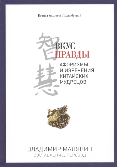 

Вкус правды Афоризмы и изречения китайских мудрецов