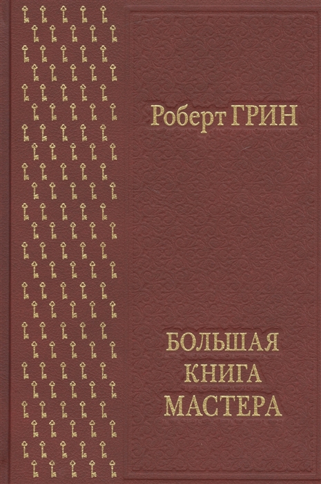 

Большая книга мастера