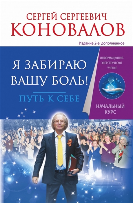 

Я забираю вашу боль Путь к себе Информационно-энергетическое Учение Начальный курс Издание 2-е дополненное