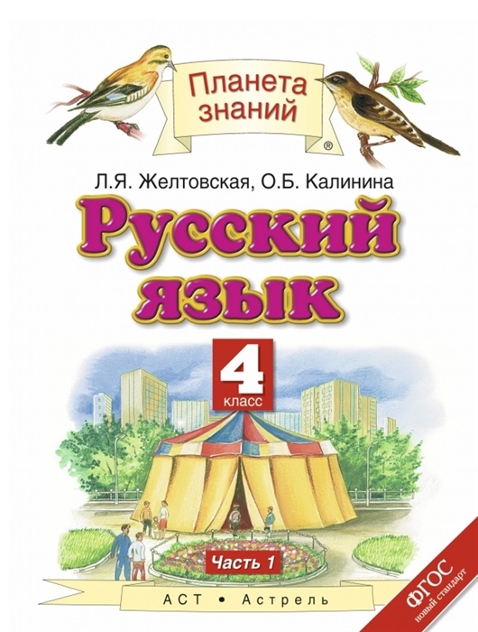 

Русский язык 4 класс Учебник в двух частях Часть 1