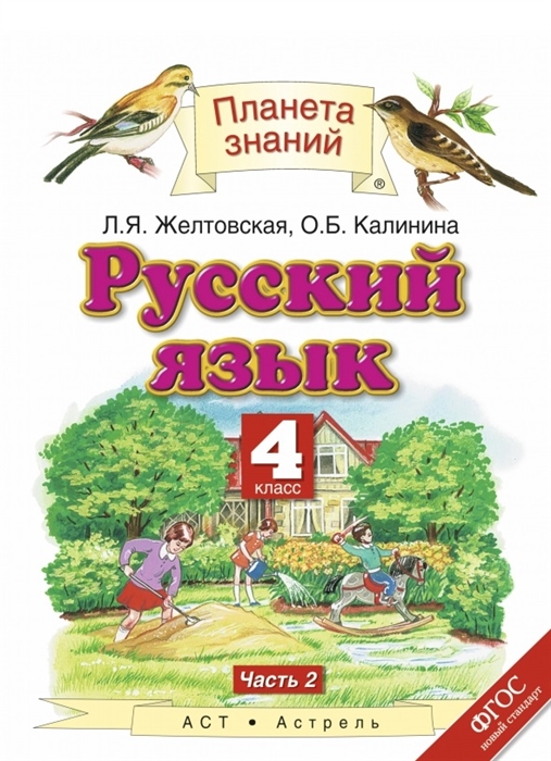 

Русский язык 4 класс Учебник в двух частях Часть 2