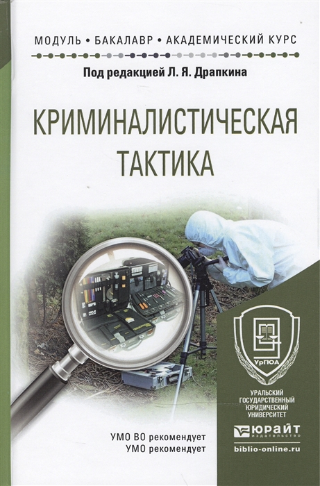 

Криминалистическая тактика Учебное пособие для академического бакалавриата
