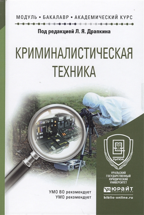 

Криминалистическая техника Учебное пособие для академического бакалавриата