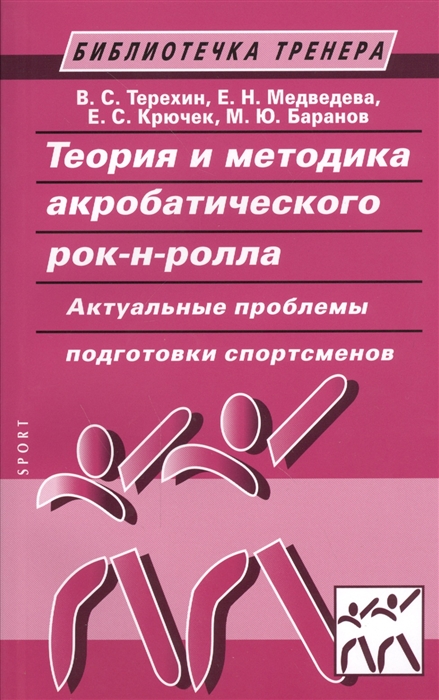 

Теория и методика акробатического рок-н-ролла Актуальные проблемы подготовки спортсменов 2-е издание исправленное и дополненное