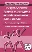 Теория и методика акробатического рок-н-ролла. Актуальные проблемы подготовки спортсменов. 2-е издание, исправленное и дополненное Теория и методика акробатического рок-н-ролла. Актуальные проблемы подготовки спортсменов. 2-е издание, исправленное и дополненное