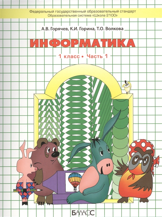 

Информатика 1 класс Учебник Часть 1 комплект из 2 книг