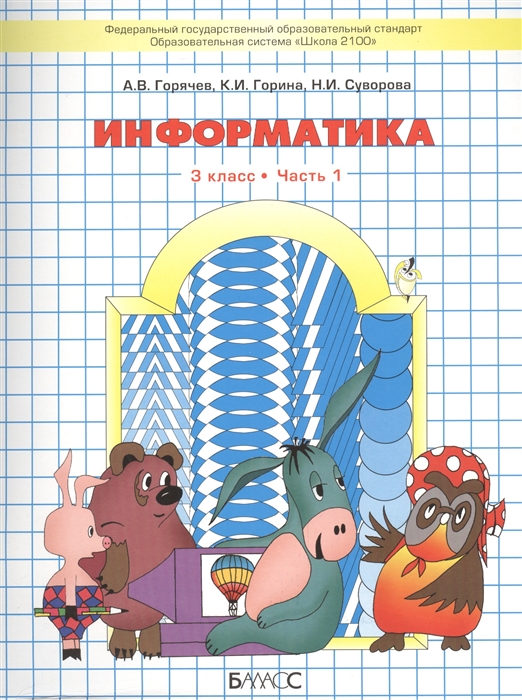 Горячев А., Горина К., Суворова Н. Информатика 3 класс Учебник комплект из 2 книг Горячев А., Горина К., Суворова Н. Информатика 3 класс Учебник комплект из 2 книг