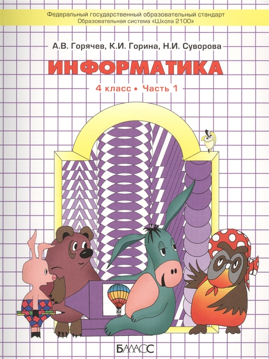 

Информатика 4 класс Учебник Часть 1 комплект из 2 книг