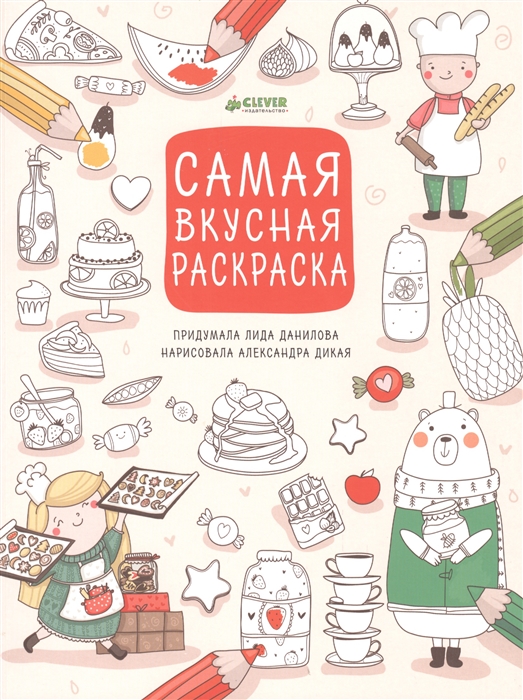 

Самая вкусная раскраска