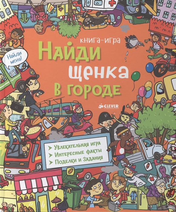 

Найди щенка в городе Книга-игра Увлекательная игра Интересные факты Поделки и задания