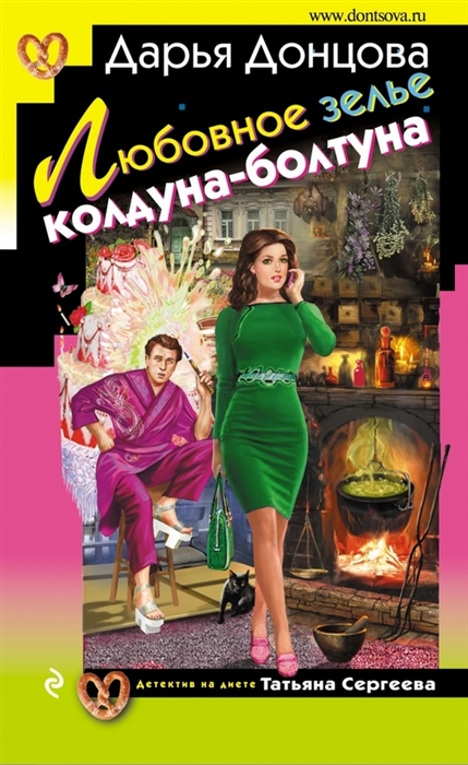 

Любовное зелье колдуна-болтуна