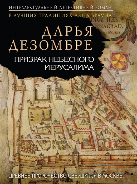 

Призрак Небесного Иерусалима