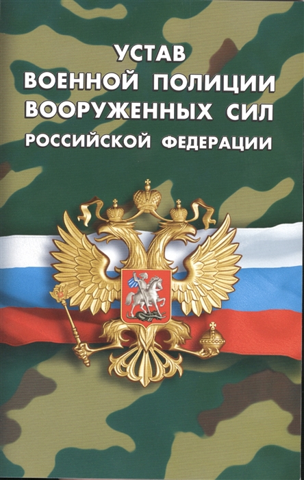 

Устав военной полиции Вооруженных сил Российской Федерации