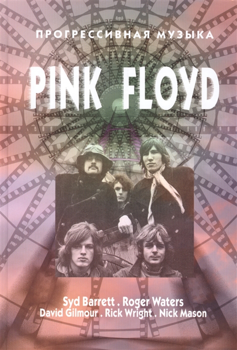 

Прогрессивная музыка Pink Floyd