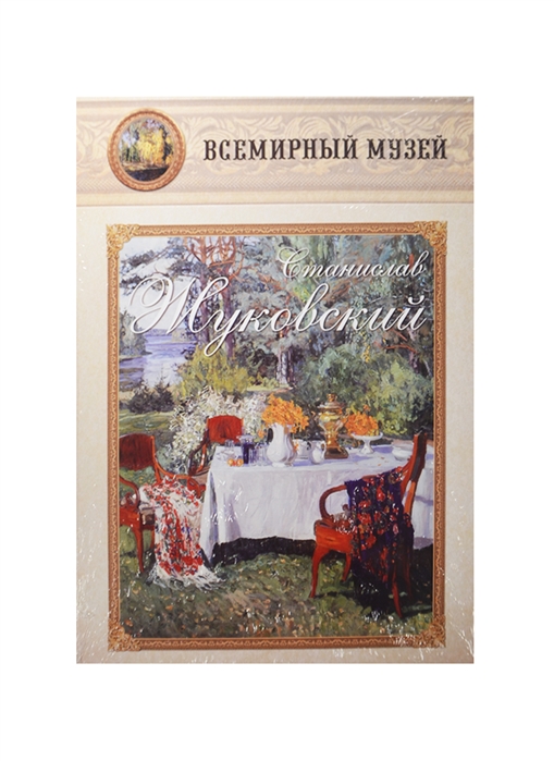 

Станислав Жуковский Всемирный музей