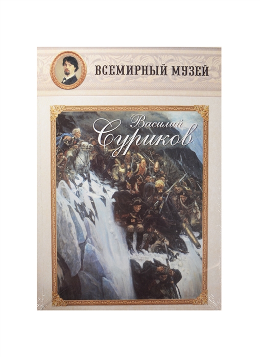 

Василий Суриков Всемирный музей
