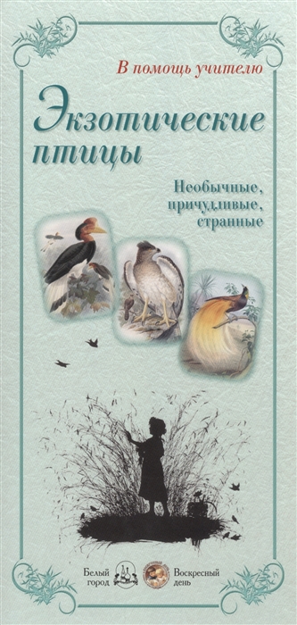 Жукова Л. - Экзотические птицы Необычные причудливые странные Блестящий кетцаль Бородач-ягнятник Великолепный фрегат Венуеносный журавль Гарпия Грифовая цесарка