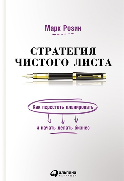 

Стратегия чистого листа Как перестать планировать и начать делать бизнес