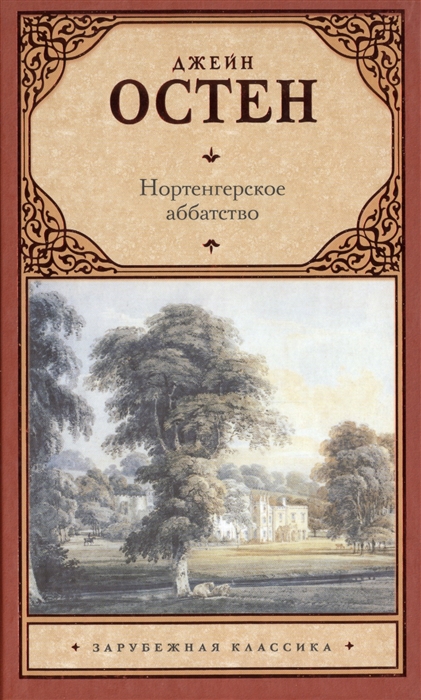 

Нортенгерское аббатство