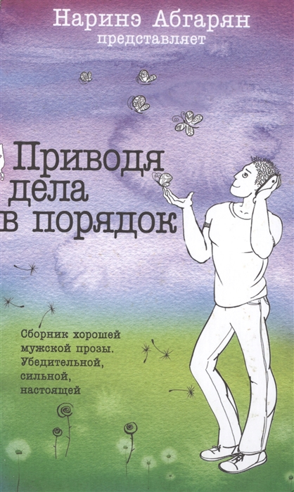 

Приводя дела в порядок Сборник хорошей мужской прозы Убедительной сильной настоящей
