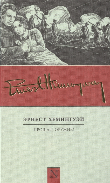 

Прощай оружие