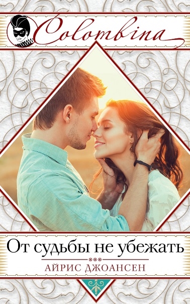 

От судьбы не убежать