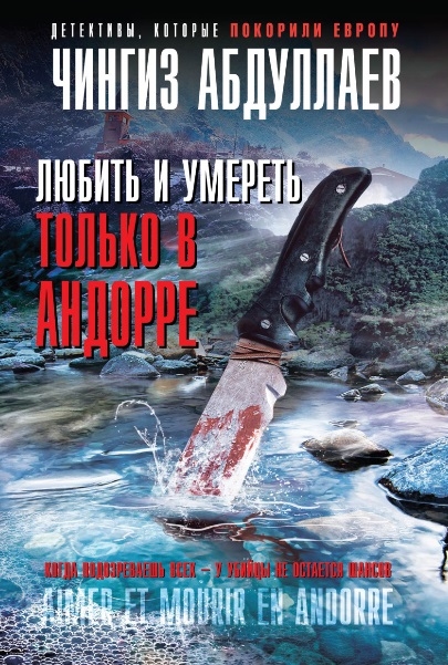 

Любить и умереть только в Андорре