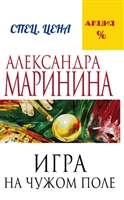 Игра на чужом поле Игра на чужом поле