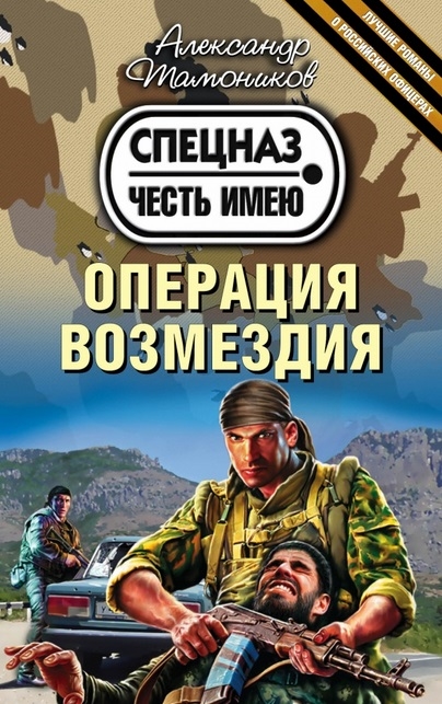

Операция возмездия