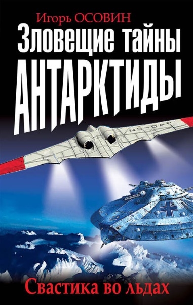 

Зловещие тайны Антарктиды. Свастика во льдах