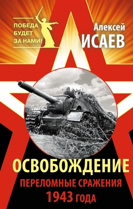 

Освобождение Переломные сражения 1943 года