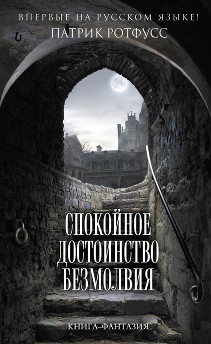 

Спокойное достоинство безмолвия