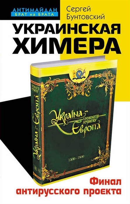 

Украинская химера Финал антирусского проекта