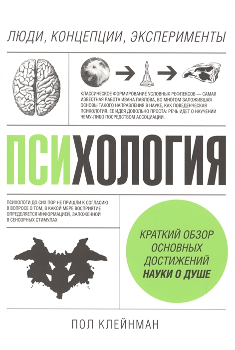 

Психология Люди концепции эксперименты Краткий обзор основных достижений науки о душе