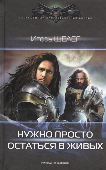 

Нужно просто остаться в живых
