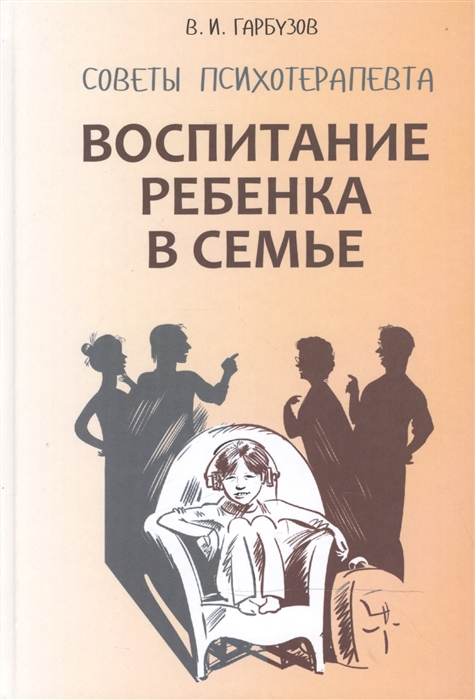 Гарбузов В. - Воспитание ребенка в семье Советы психотерапевта