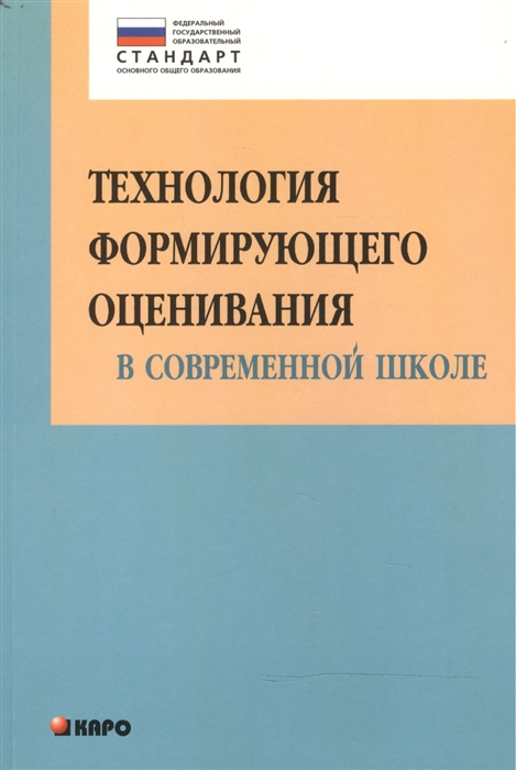 

Технология формирующего оценивания в современной школе