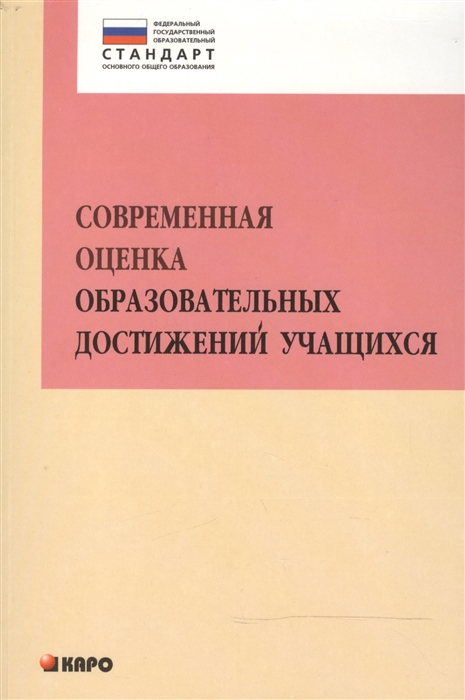 

Современная оценка образовательных достижений учащихся Методическое пособие