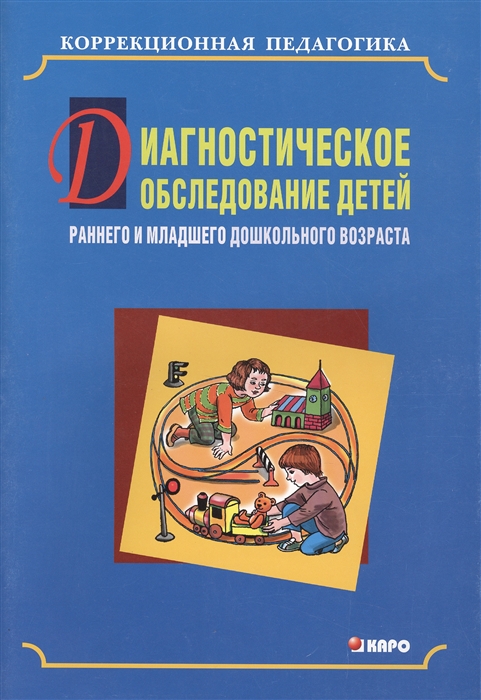 

Диагностическое обследование детей раннего и младшего дошкольного возраста